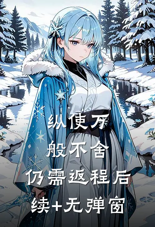 纵使万般不舍，仍需返程后续+无弹窗