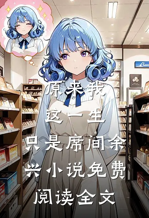 原来我这一生，只是席间余兴小说免费阅读全文