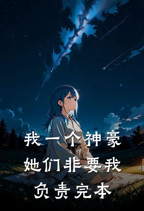 我一个神豪，她们非要我负责完本