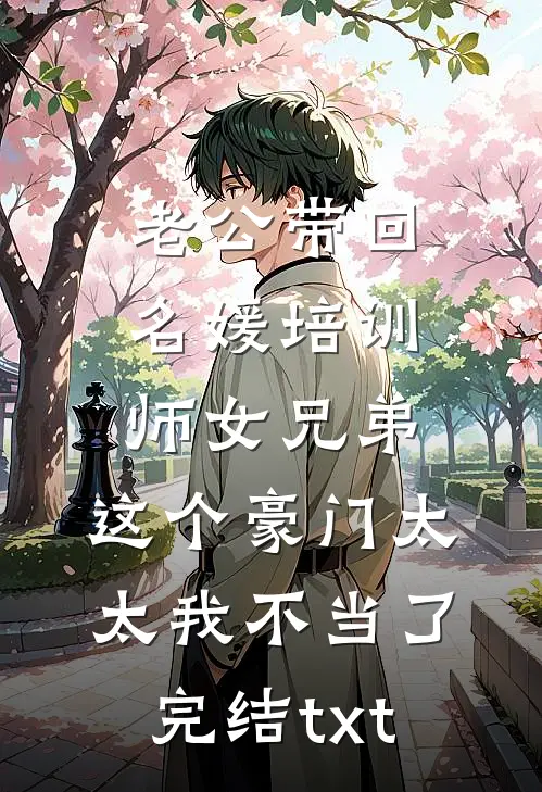 老公带回名媛培训师女兄弟，这个豪门太太我不当了完结txt