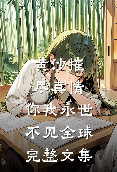 黄沙摧尽真情，你我永世不见全球完整文集