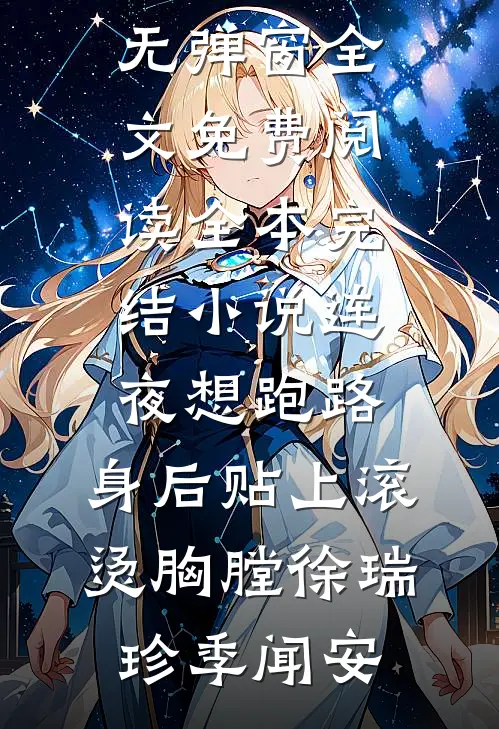 连夜想跑路，身后贴上滚烫胸膛徐瑞珍季闻安无弹窗全文免费阅读_全本完结小说连夜想跑路，身后贴上滚烫胸膛徐瑞珍季闻安