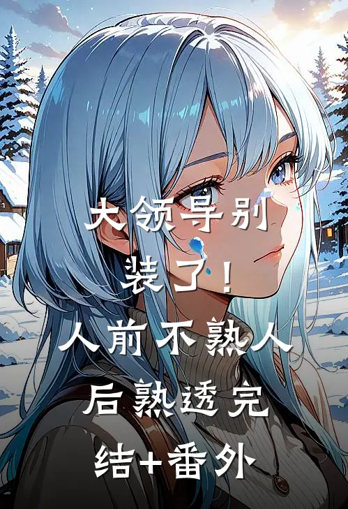 大领导别装了！人前不熟人后熟透完结+番外
