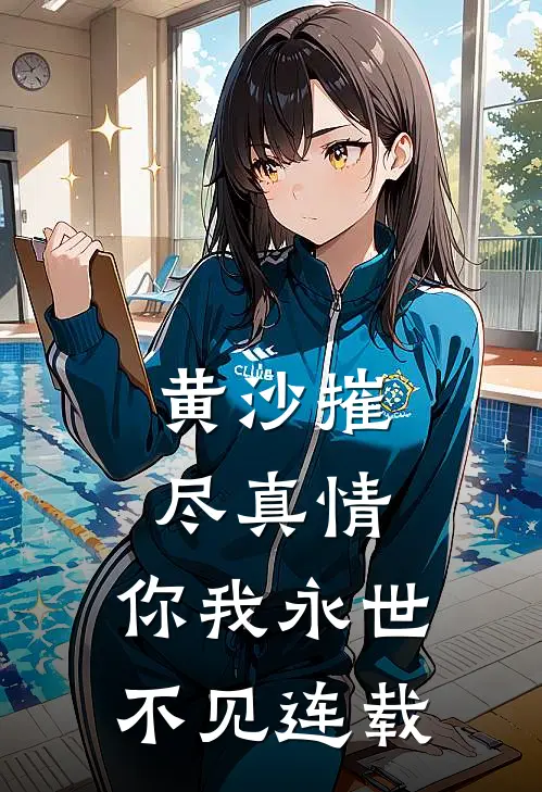 黄沙摧尽真情，你我永世不见连载