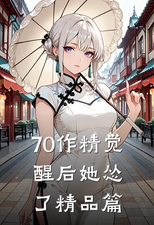 70作精觉醒后她怂了精品篇