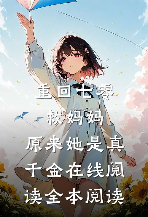 重回七零救妈妈，原来她是真千金在线阅读全本阅读