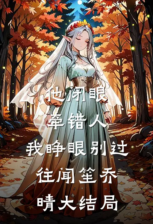 他闭眼牵错人，我睁眼别过往闻笙乔晴大结局