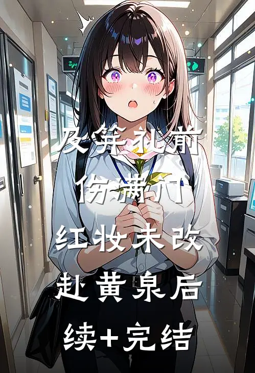 及笄礼前伤满门，红妆未改赴黄泉后续+完结
