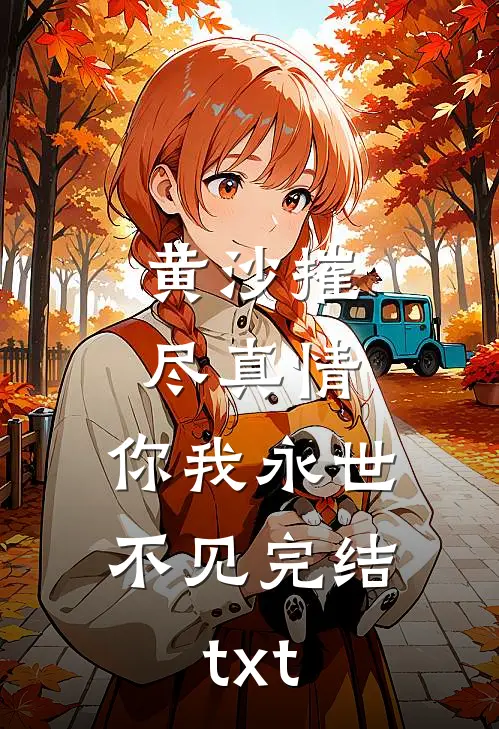 黄沙摧尽真情，你我永世不见完结txt