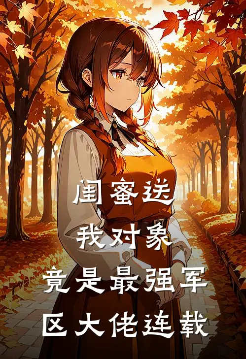 闺蜜送我对象：竟是最强军区大佬连载