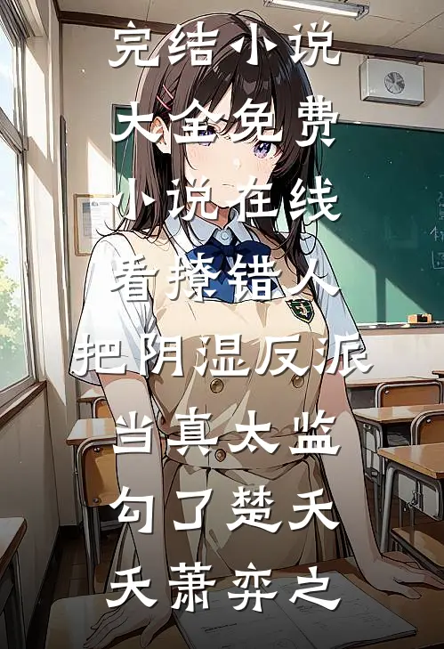 撩错人，把阴湿反派当真太监勾了楚夭夭萧弈之完结小说大全_免费小说在线看撩错人，把阴湿反派当真太监勾了楚夭夭萧弈之