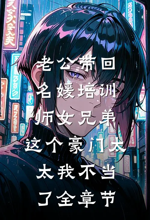 老公带回名媛培训师女兄弟，这个豪门太太我不当了全章节