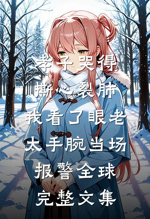 孝子哭得撕心裂肺，我看了眼老太手腕当场报警全球完整文集