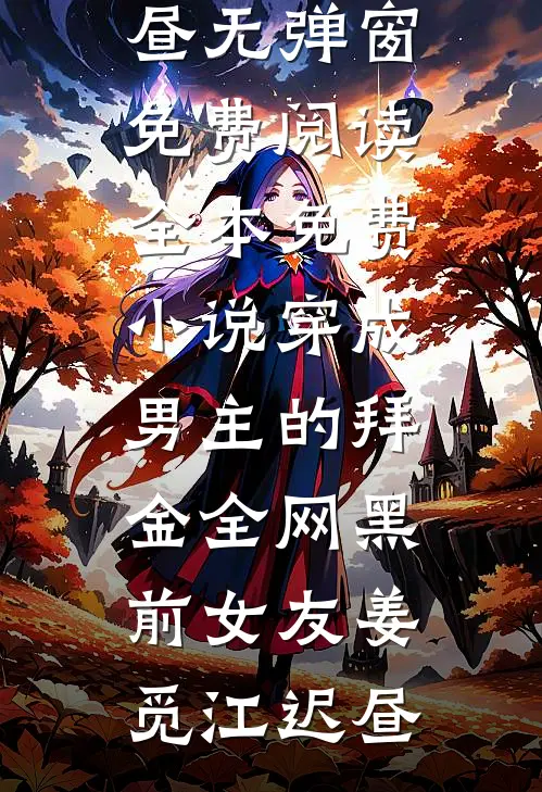 穿成男主的拜金全网黑前女友姜觅江迟昼无弹窗免费阅读_全本免费小说穿成男主的拜金全网黑前女友姜觅江迟昼