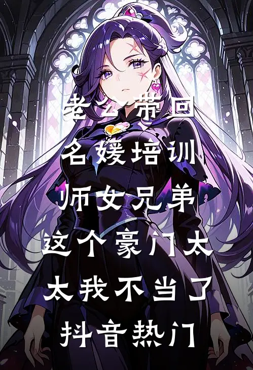 老公带回名媛培训师女兄弟，这个豪门太太我不当了抖音热门