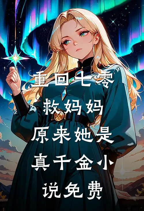 重回七零救妈妈，原来她是真千金小说免费