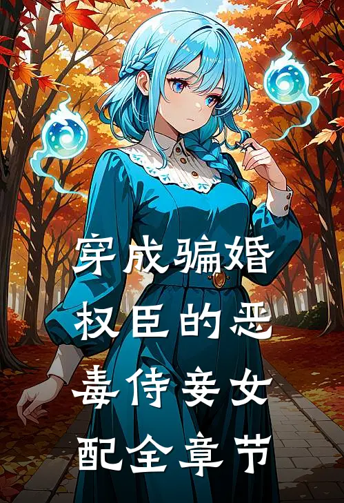 穿成骗婚权臣的恶毒侍妾女配全章节