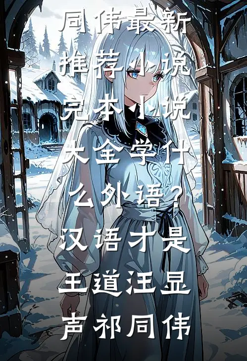 学什么外语？汉语才是王道(汪显声祁同伟)最新推荐小说_完本小说大全学什么外语？汉语才是王道(汪显声祁同伟)