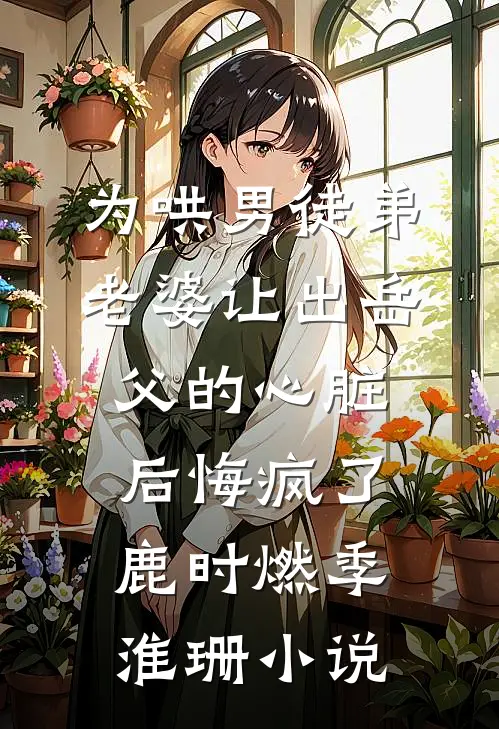 为哄男徒弟，老婆让出岳父的心脏后悔疯了鹿时燃季淮珊小说