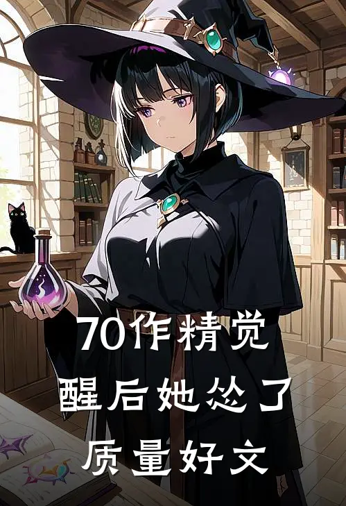 70作精觉醒后她怂了质量好文