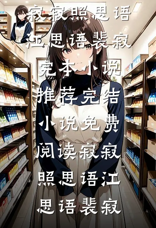 寂寂照思语江思语裴寂完本小说推荐_完结小说免费阅读寂寂照思语(江思语裴寂)