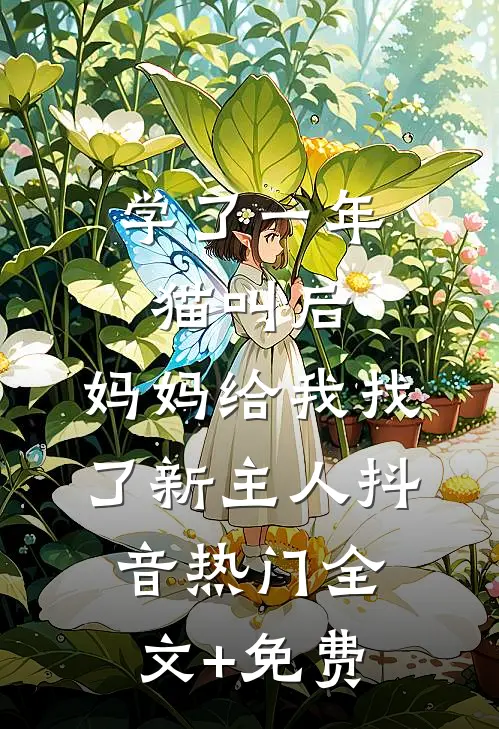 学了一年猫叫后，妈妈给我找了新主人抖音热门全文+免费