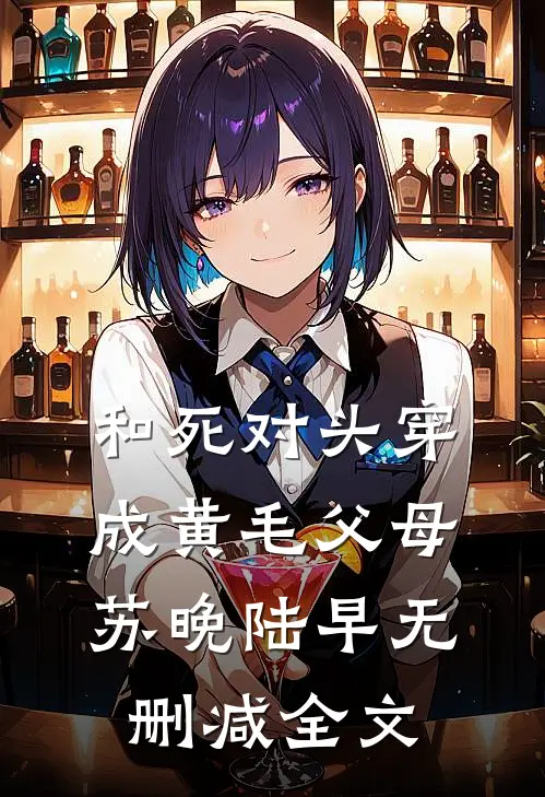 和死对头穿成黄毛父母苏晚陆早无删减全文