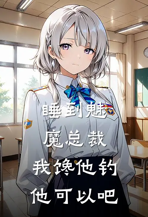 睡到魅魔总裁，我馋他钓他可以吧