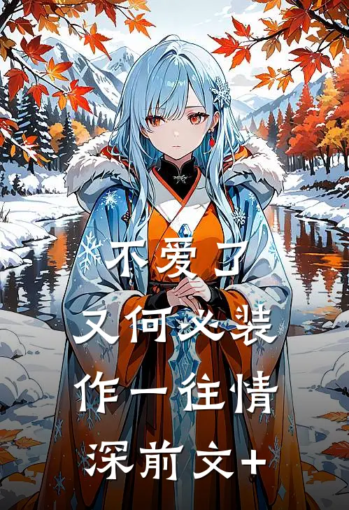 不爱了，又何必装作一往情深前文+