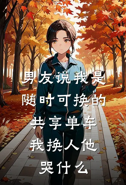男友说我是随时可换的共享单车，我换人他哭什么