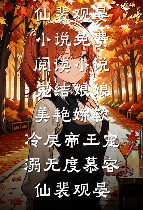 娘娘美艳娇软，冷戾帝王宠溺无度慕容仙裴观晏小说免费阅读_小说完结娘娘美艳娇软，冷戾帝王宠溺无度(慕容仙裴观晏)