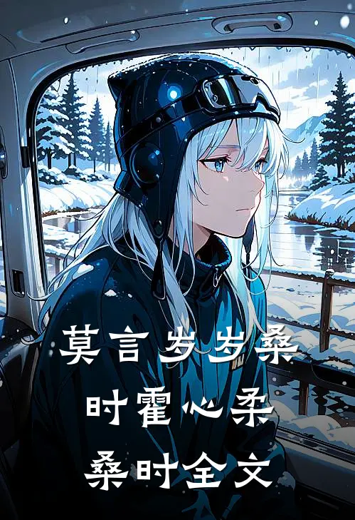 莫言岁岁桑时霍心柔桑时全文