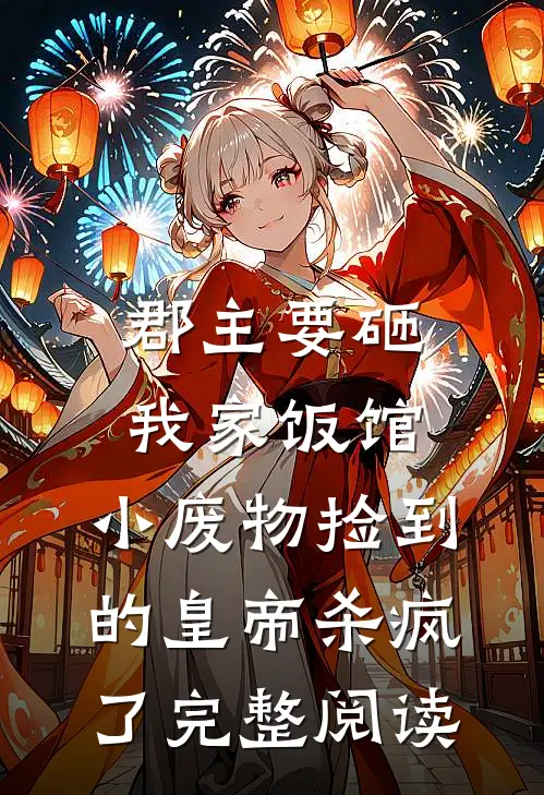 郡主要砸我家饭馆，小废物捡到的皇帝杀疯了完整阅读