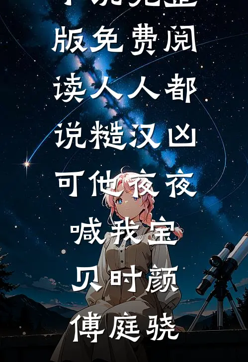 人人都说糙汉凶可他夜夜喊我宝贝(时颜傅庭骁)热门免费小说_完整版免费阅读人人都说糙汉凶可他夜夜喊我宝贝(时颜傅庭骁)