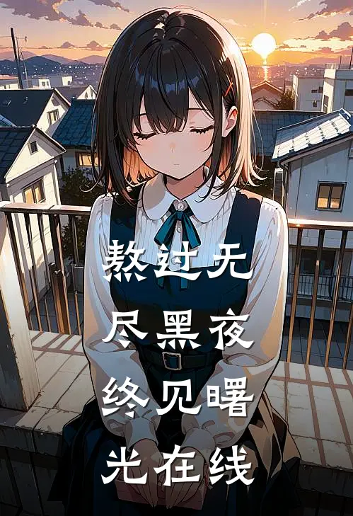 熬过无尽黑夜，终见曙光在线