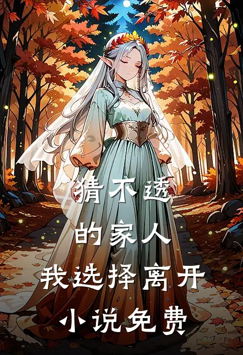 猜不透的家人，我选择离开小说免费