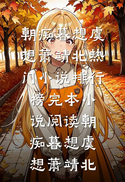朝痴暮想虞想萧靖北热门小说排行榜_完本小说阅读朝痴暮想(虞想萧靖北)