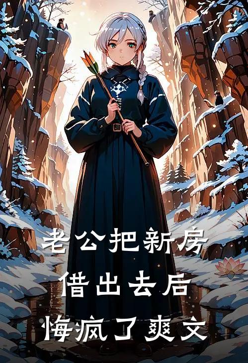 老公把新房借出去后，悔疯了爽文