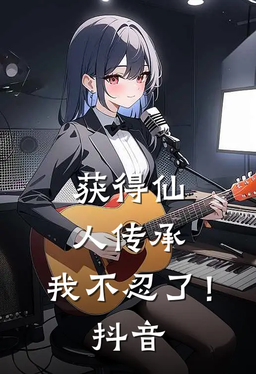 获得仙人传承，我不忍了！抖音