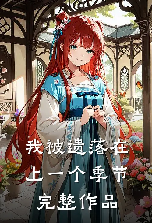 我被遗落在上一个季节完整作品