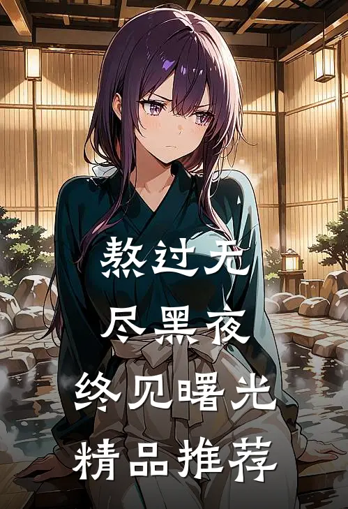 熬过无尽黑夜，终见曙光精品推荐