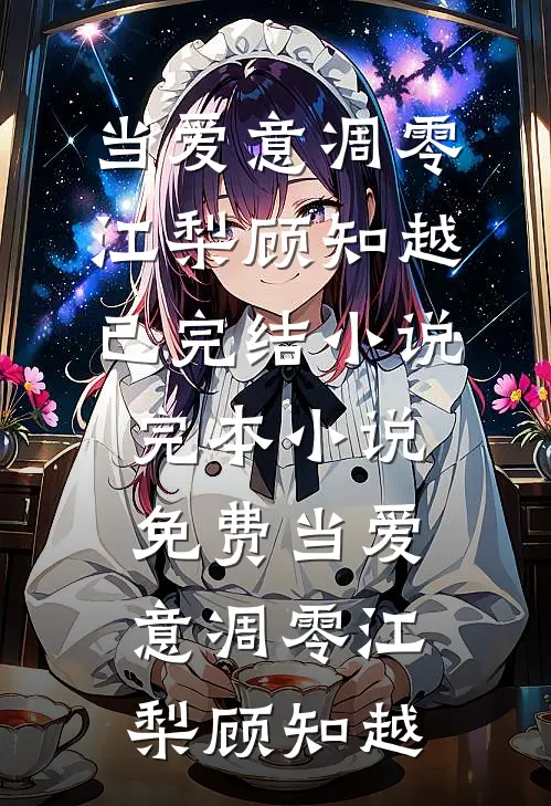当爱意凋零(江梨顾知越)已完结小说_完本小说免费当爱意凋零(江梨顾知越)