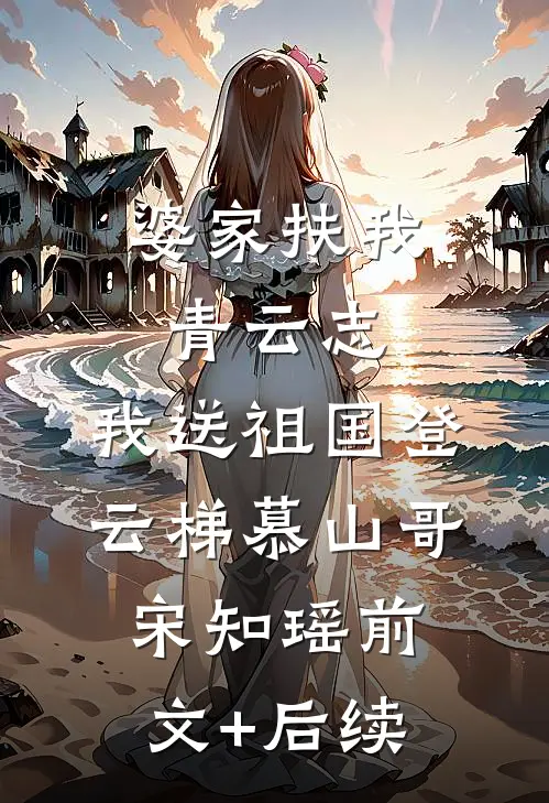婆家扶我青云志，我送祖国登云梯慕山哥宋知瑶前文+后续
