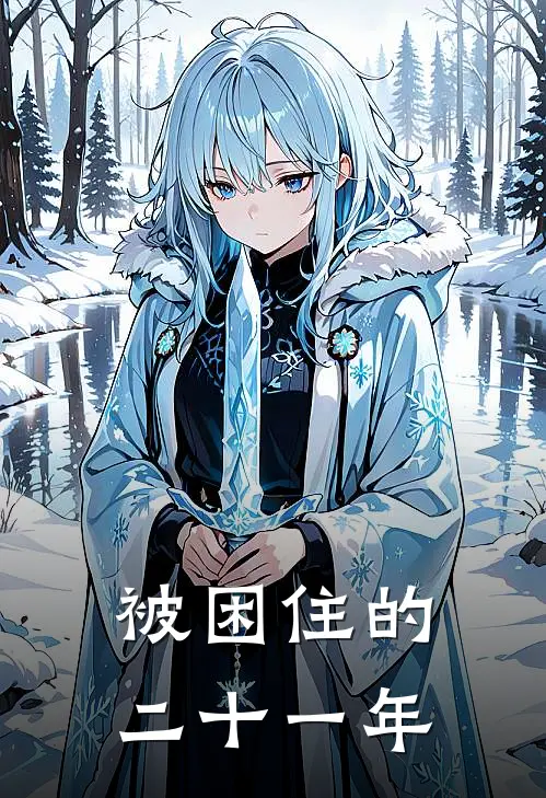 被困住的二十一年