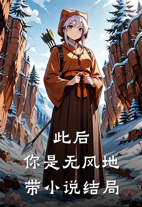 此后，你是无风地带小说结局