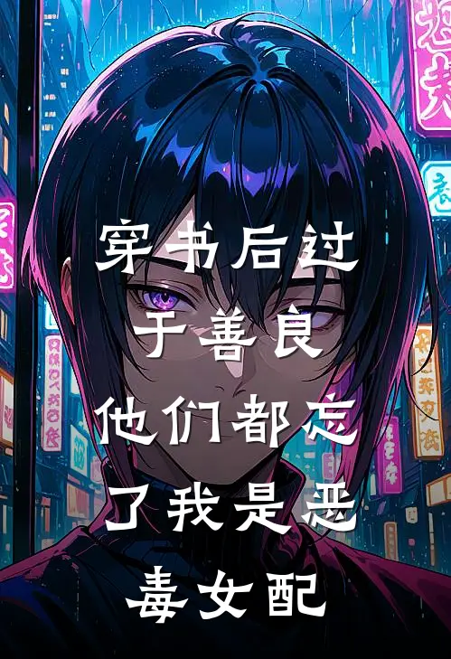 穿书后过于善良，他们都忘了我是恶毒女配