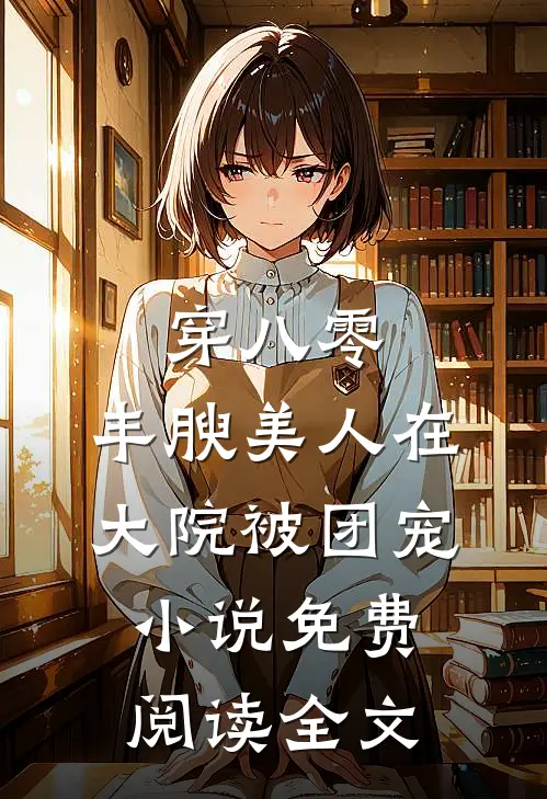 穿八零，丰腴美人在大院被团宠小说免费阅读全文