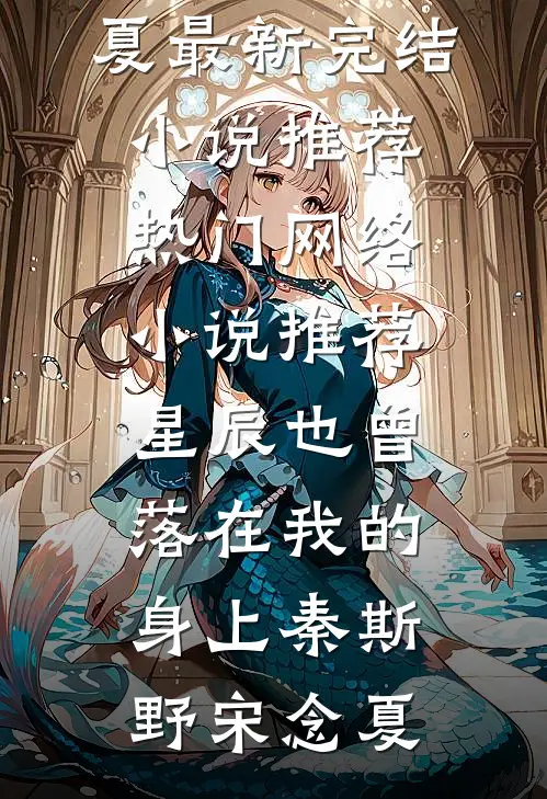 星辰也曾落在我的身上(秦斯野宋念夏)最新完结小说推荐_热门网络小说推荐星辰也曾落在我的身上秦斯野宋念夏