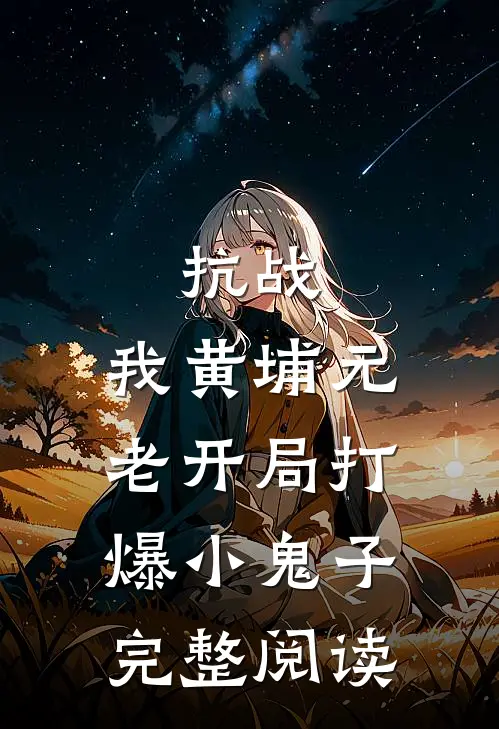 抗战：我黄埔元老开局打爆小鬼子完整阅读
