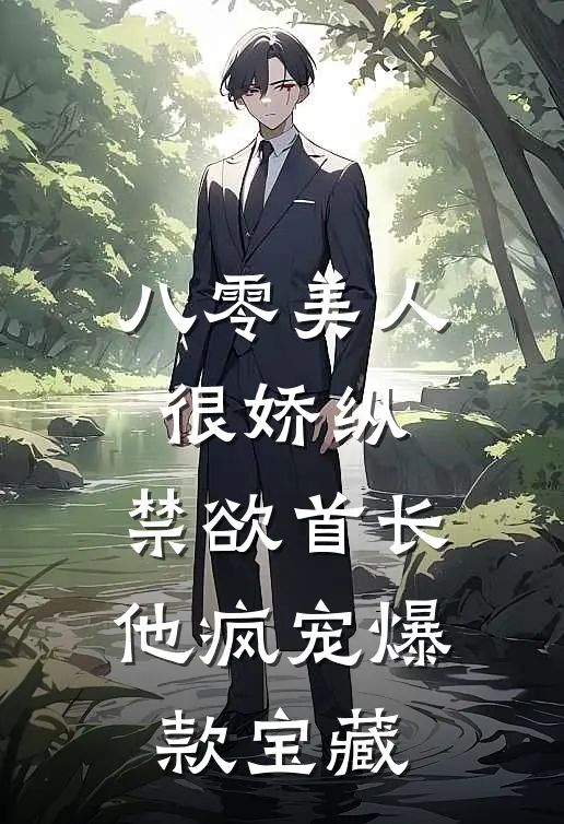 八零美人很娇纵，禁欲首长他疯宠爆款宝藏